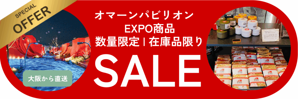 オマーンパビリオン　 EXPO商品 数量限定 | 在庫品限 SALE