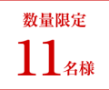 数量限定11名様