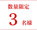 数量限定3名様