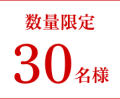 数量限定30名様